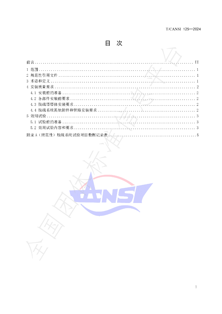 T/CANSI 125-2024 标准预览