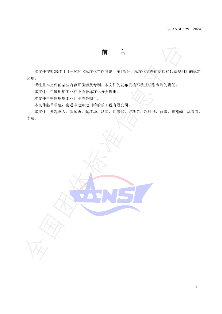 T/CANSI 125-2024 标准预览