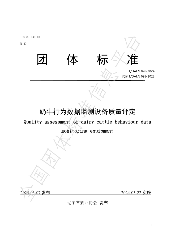 T/DALN 028-2024 标准预览