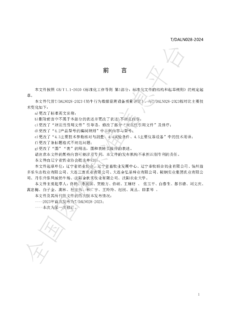 T/DALN 028-2024 标准预览
