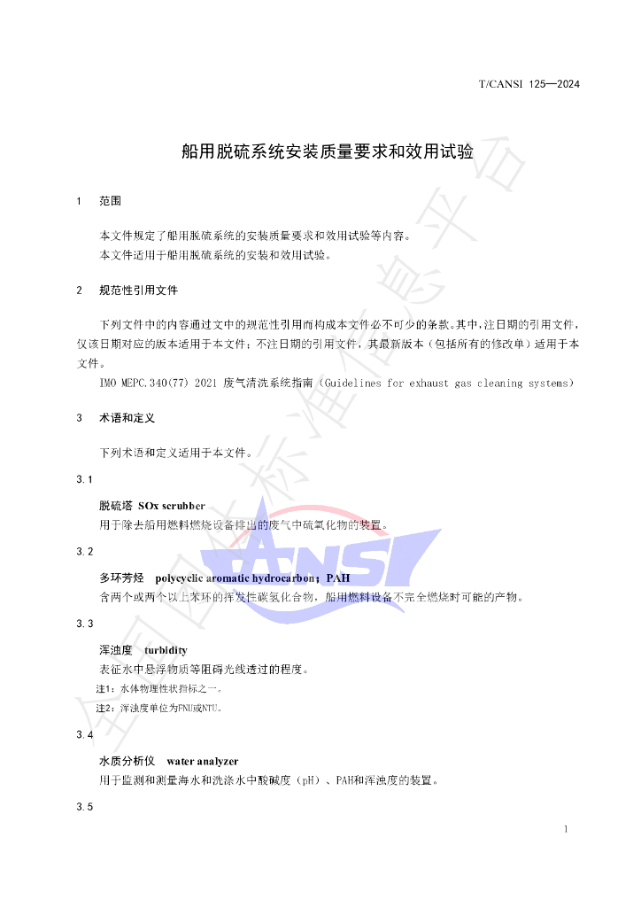 T/CANSI 125-2024 标准预览