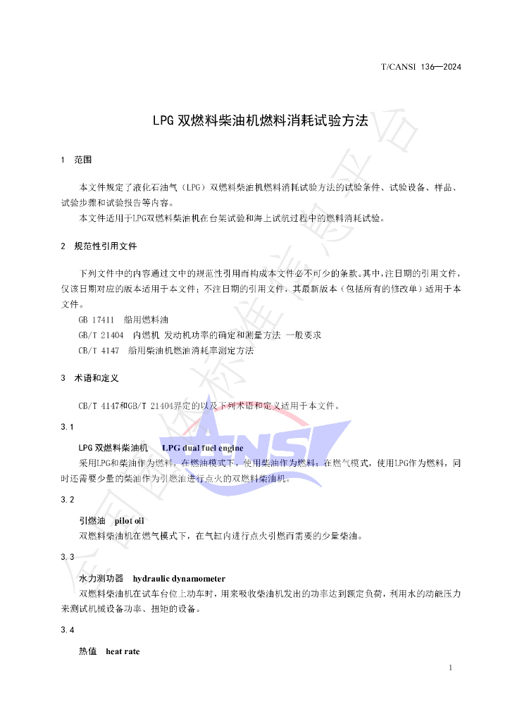 T/CANSI 136-2024 标准预览