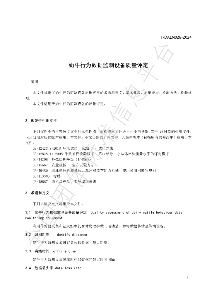 T/DALN 028-2024 标准预览