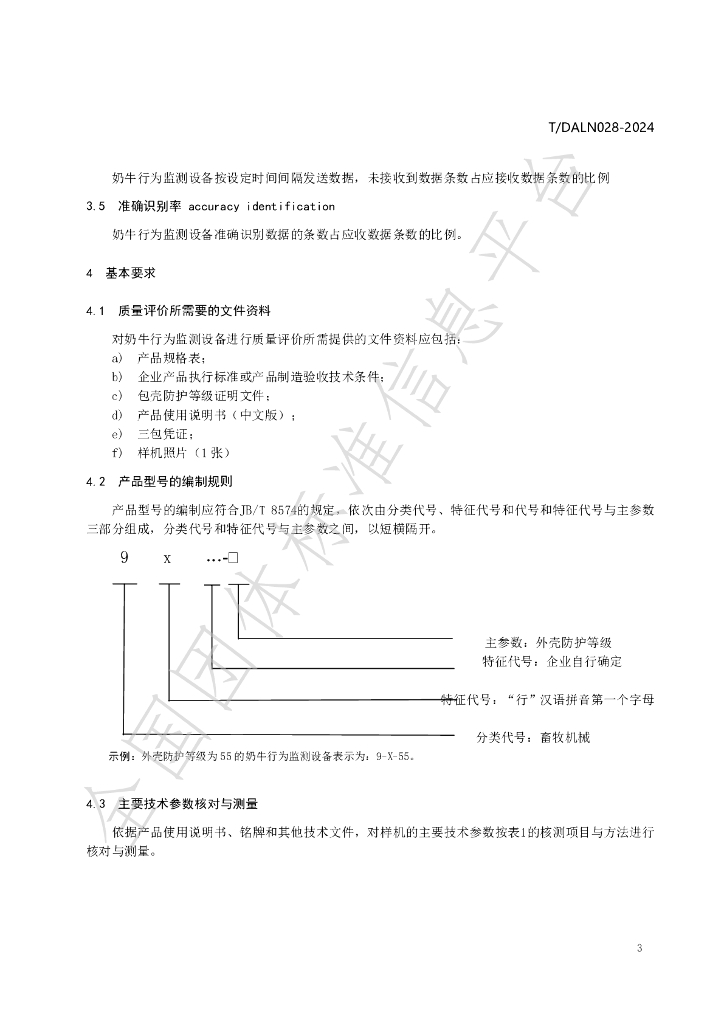 T/DALN 028-2024 标准预览