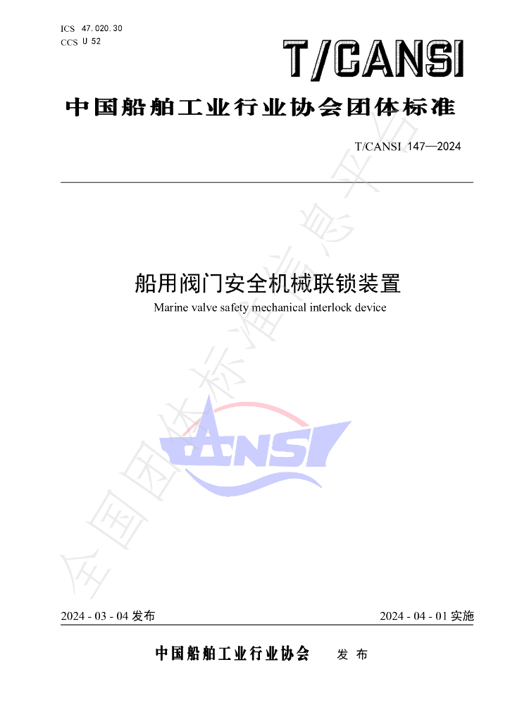 T/CANSI 147-2024 标准预览