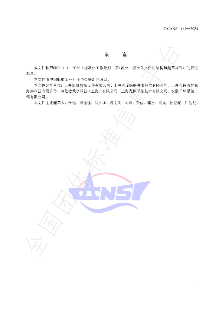 T/CANSI 147-2024 标准预览
