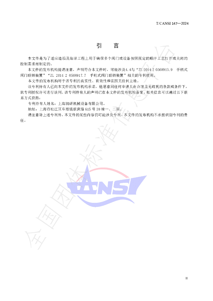 T/CANSI 147-2024 标准预览