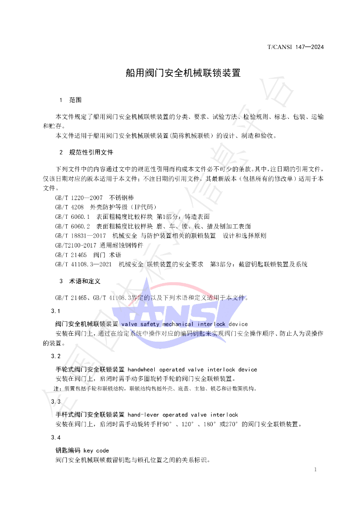 T/CANSI 147-2024 标准预览