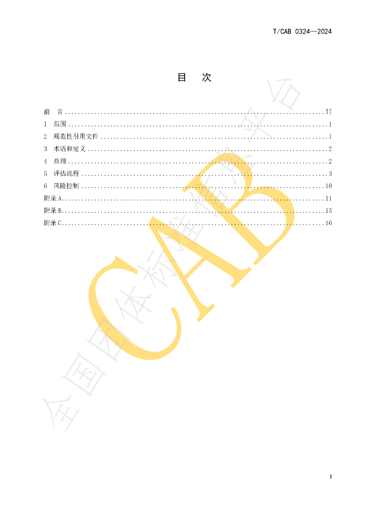 T/CAB 0324-2024 标准预览