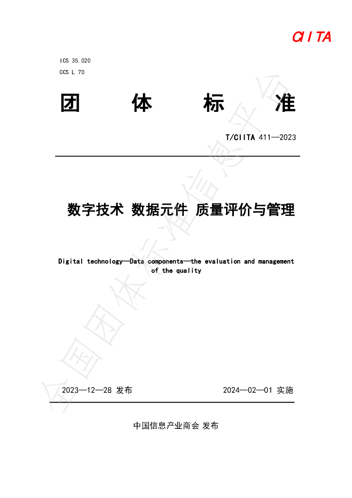 T/CIITA 411-2023 标准预览