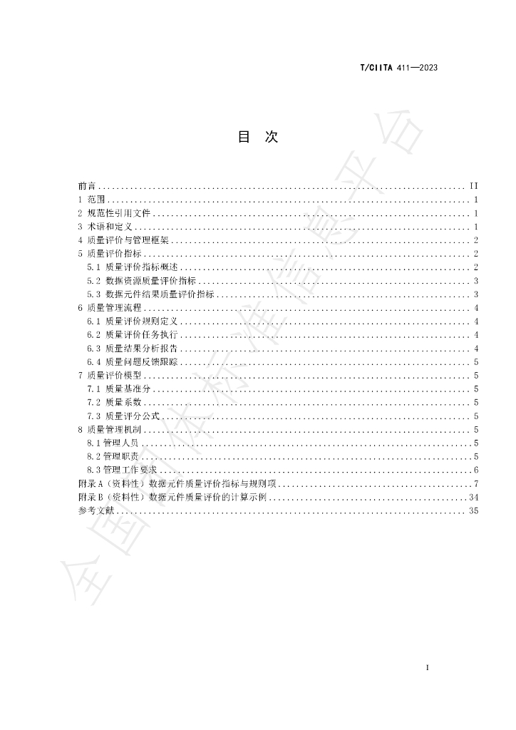 T/CIITA 411-2023 标准预览