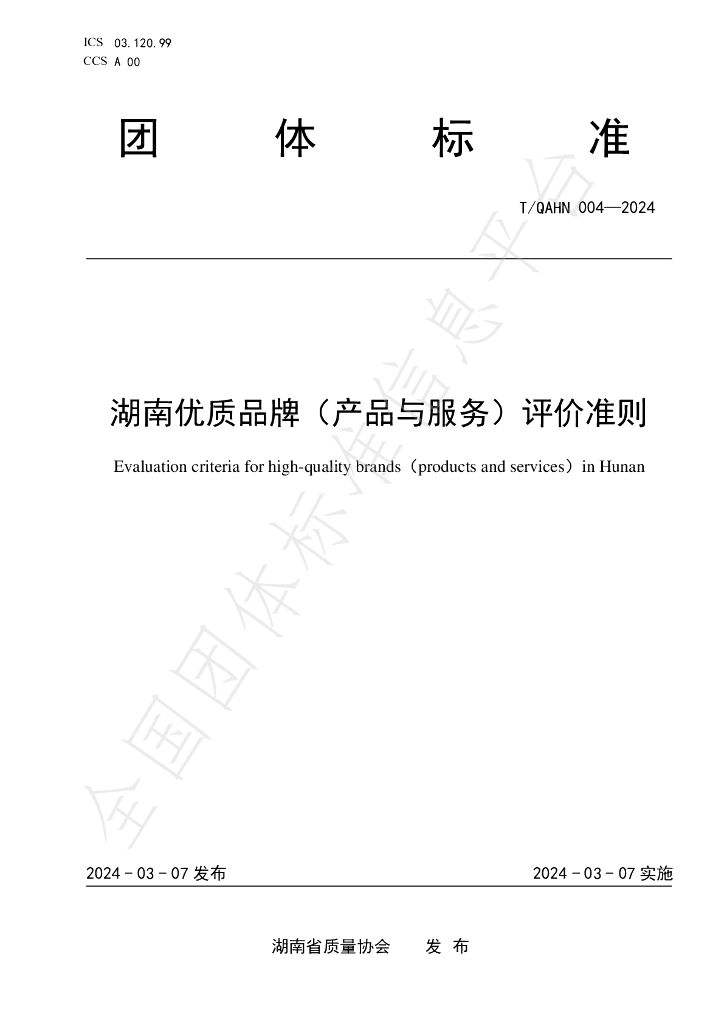 T/QAHN 004-2024 标准预览