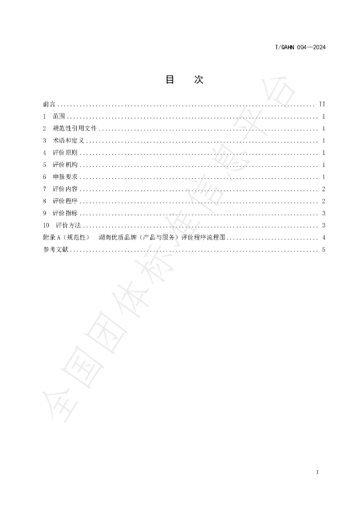 T/QAHN 004-2024 标准预览
