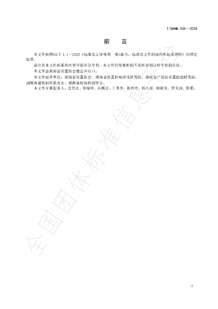 T/QAHN 004-2024 标准预览