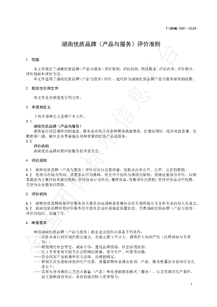 T/QAHN 004-2024 标准预览