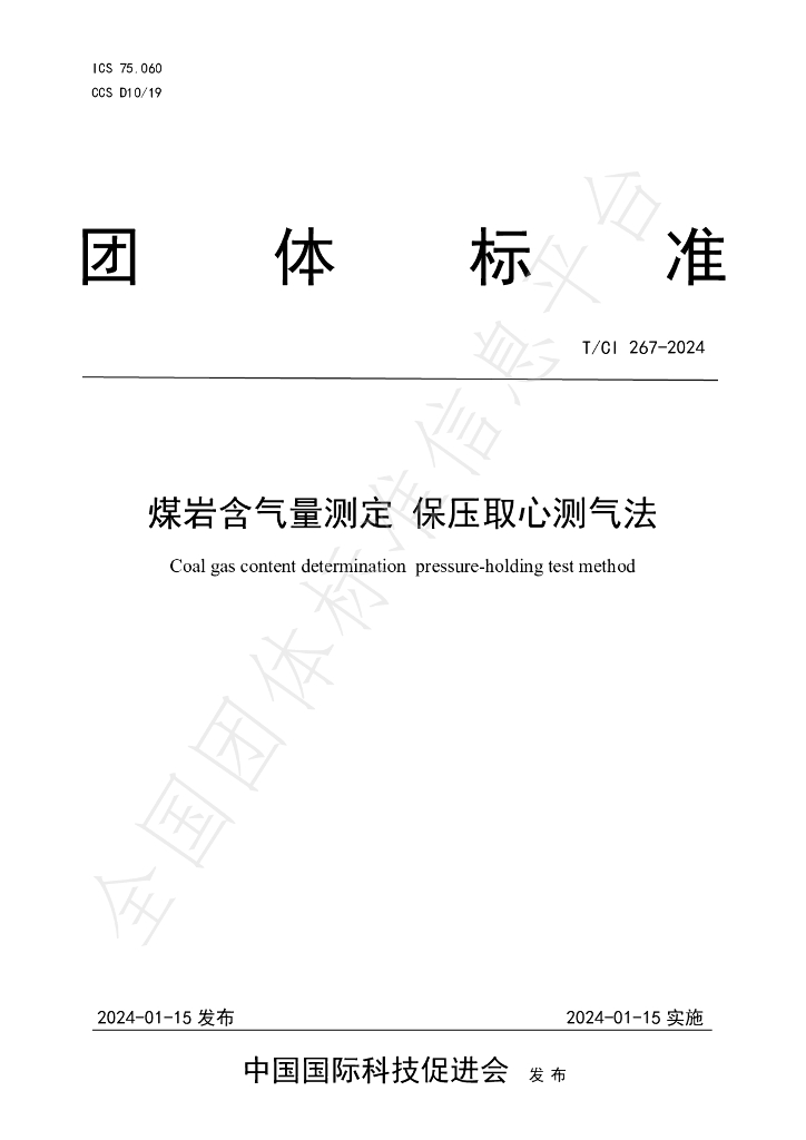T/CI 267-2024 标准预览