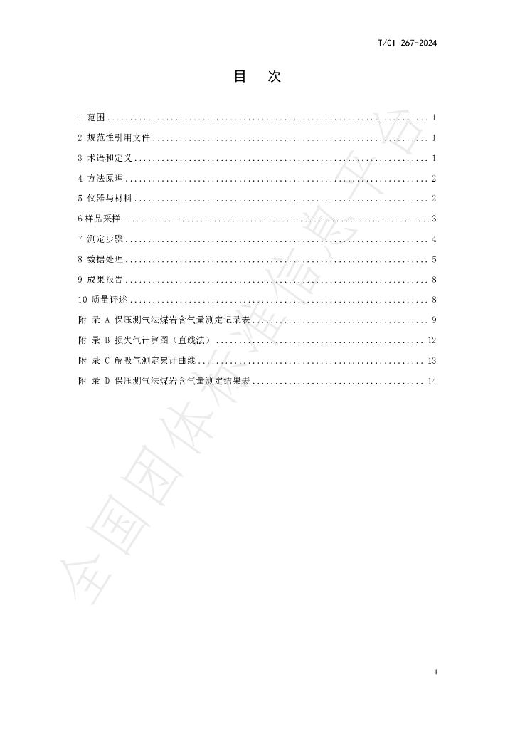 T/CI 267-2024 标准预览