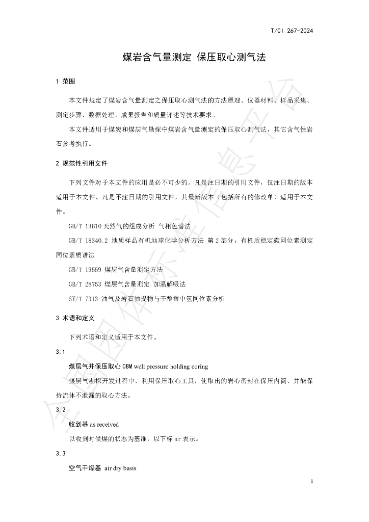 T/CI 267-2024 标准预览