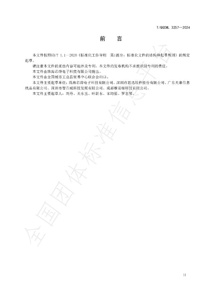 T/QGCML 3257-2024 标准预览