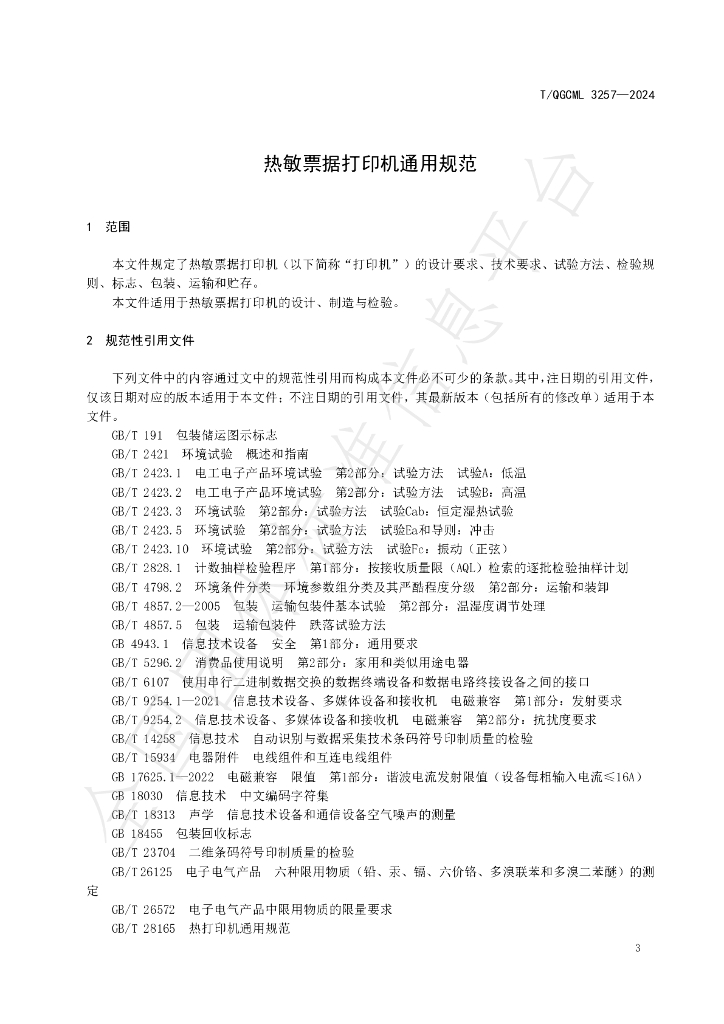 T/QGCML 3257-2024 标准预览