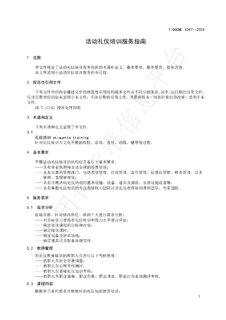 T/QGCML 3247-2024 标准预览