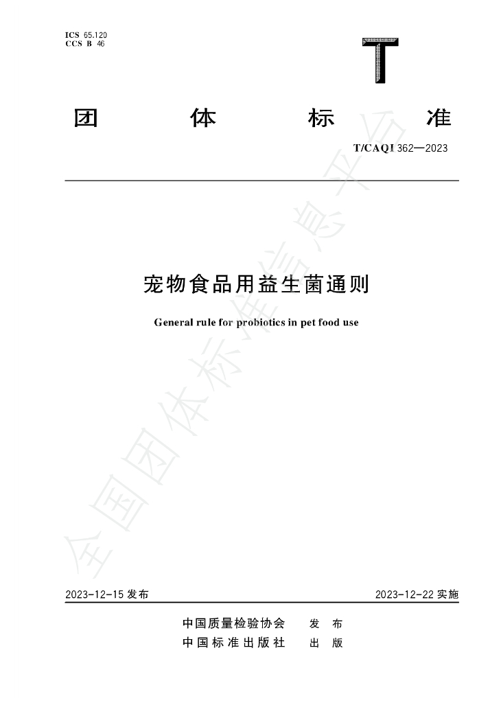 T/CAQI 362-2023 标准预览