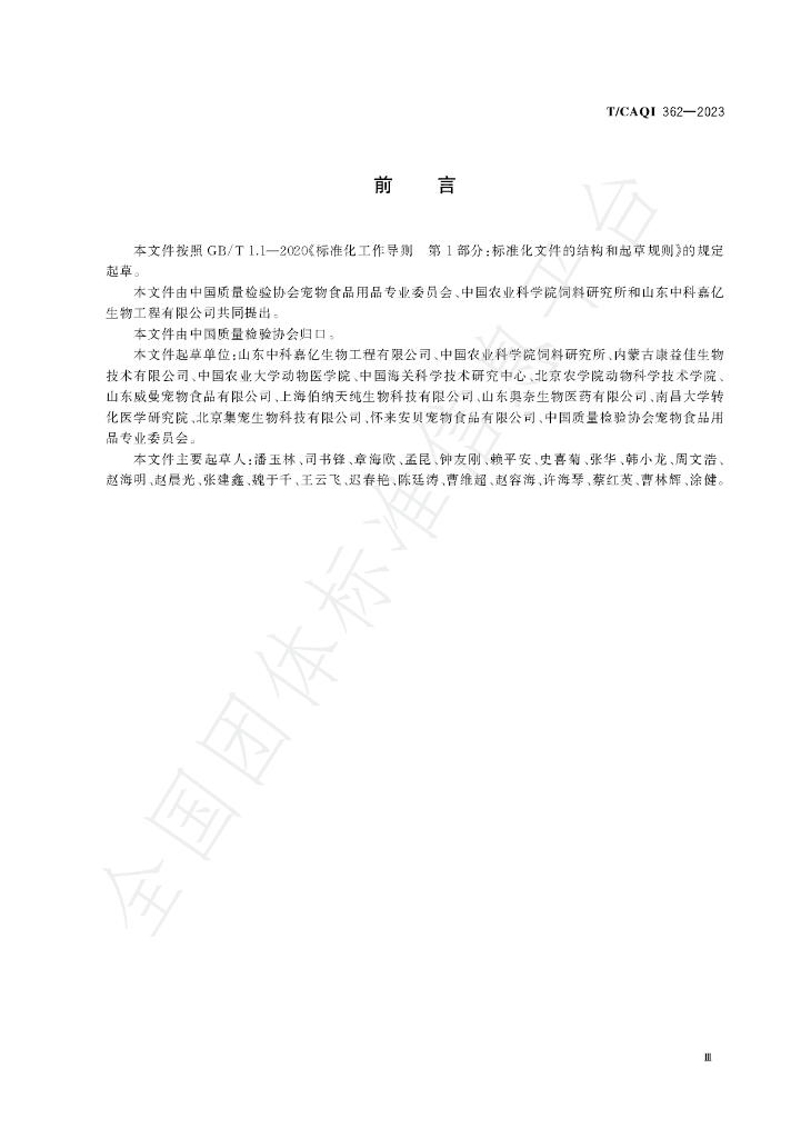 T/CAQI 362-2023 标准预览