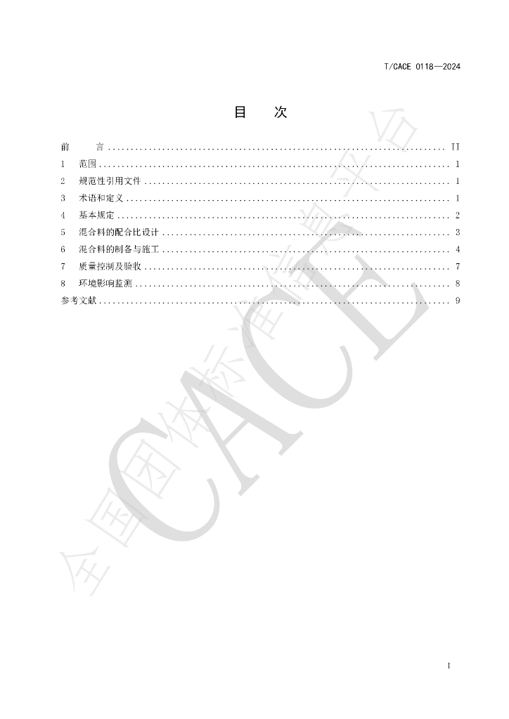 T/CACE 0118-2024 标准预览