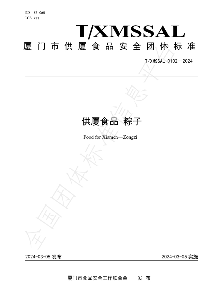 T/XMSSAL 0102-2024 标准预览