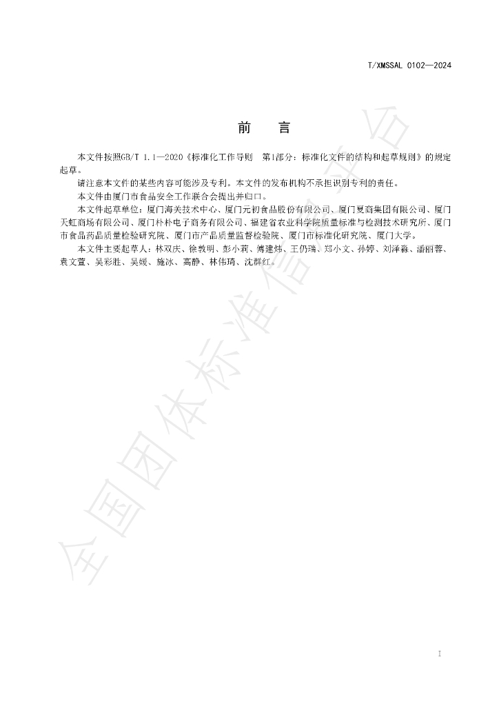 T/XMSSAL 0102-2024 标准预览