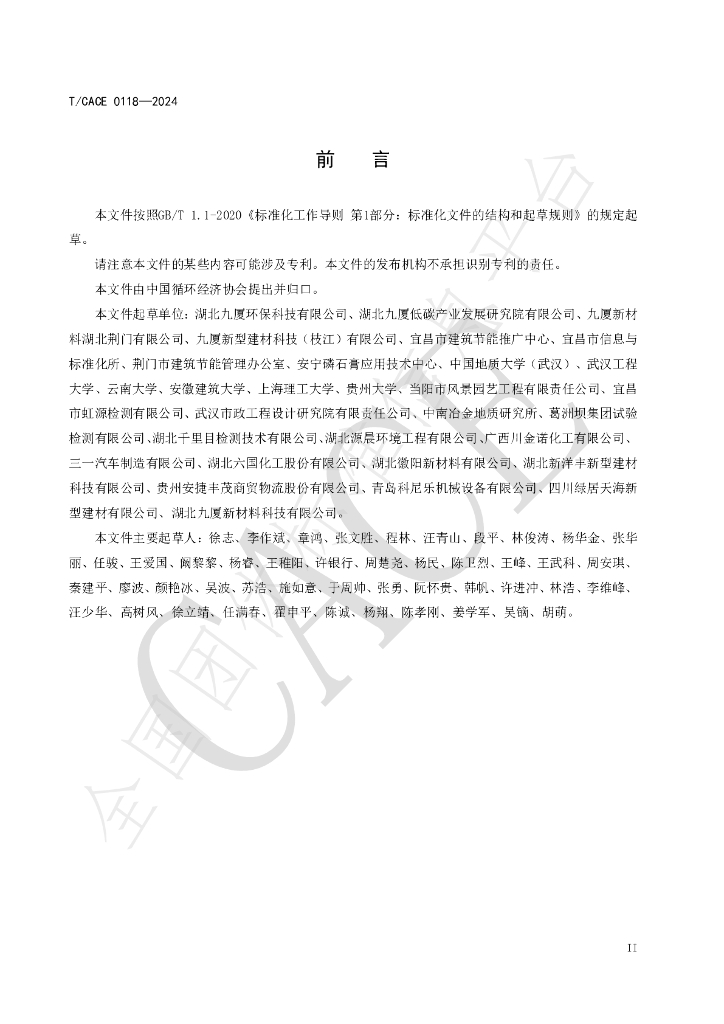 T/CACE 0118-2024 标准预览
