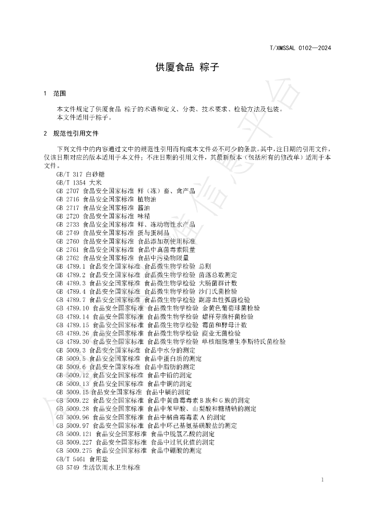 T/XMSSAL 0102-2024 标准预览