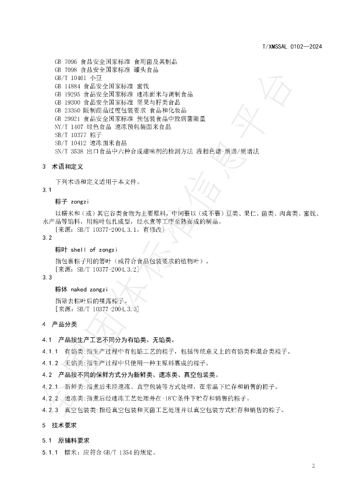 T/XMSSAL 0102-2024 标准预览