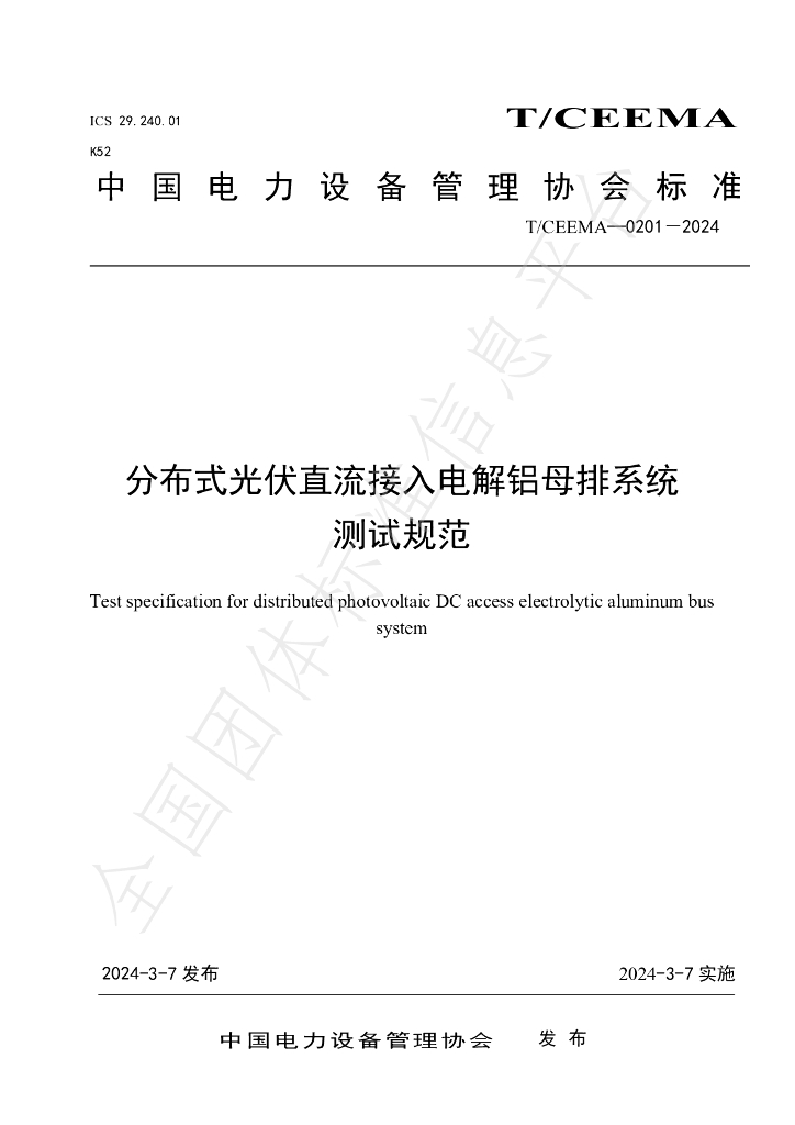 T/CEEMA 0201-2024 标准预览