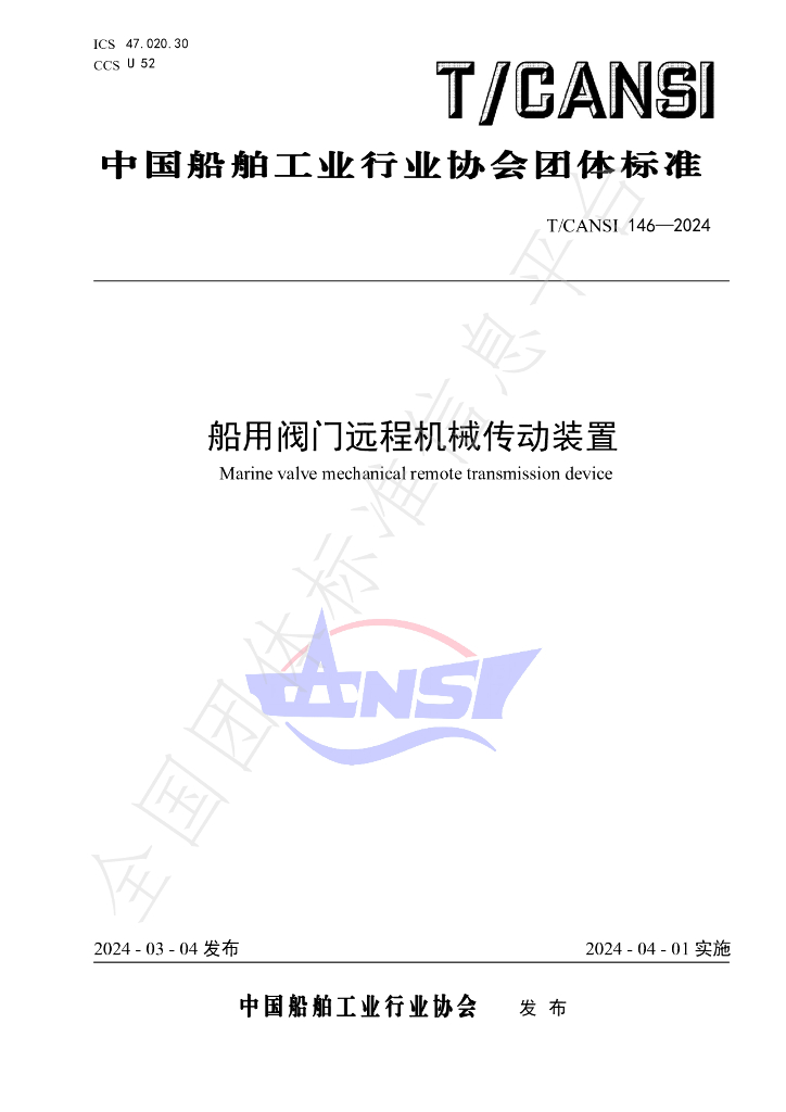 T/CANSI 146-2024 标准预览