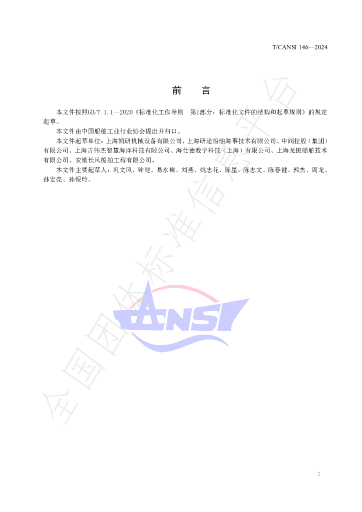 T/CANSI 146-2024 标准预览