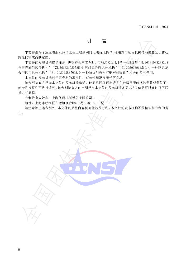 T/CANSI 146-2024 标准预览
