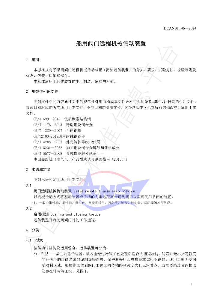 T/CANSI 146-2024 标准预览