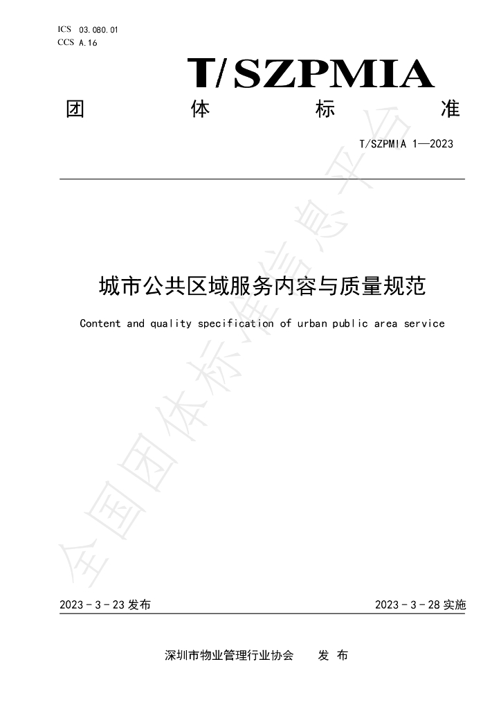 T/SZPMIA 1-2023 标准预览