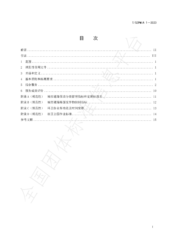 T/SZPMIA 1-2023 标准预览