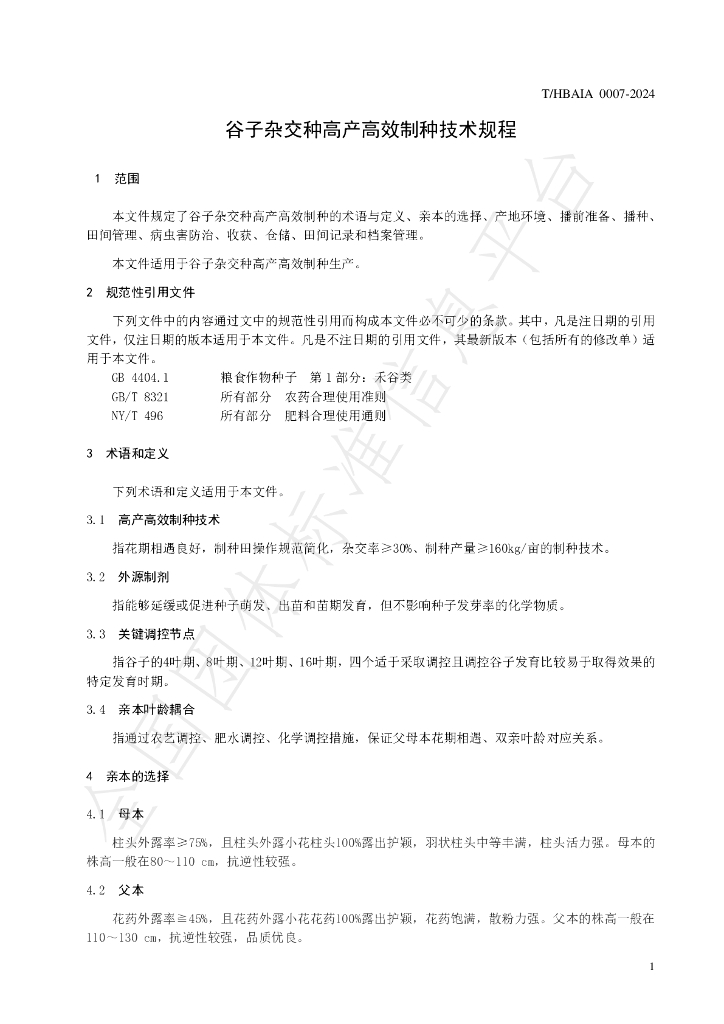 T/HBAIA 0007-2024 标准预览