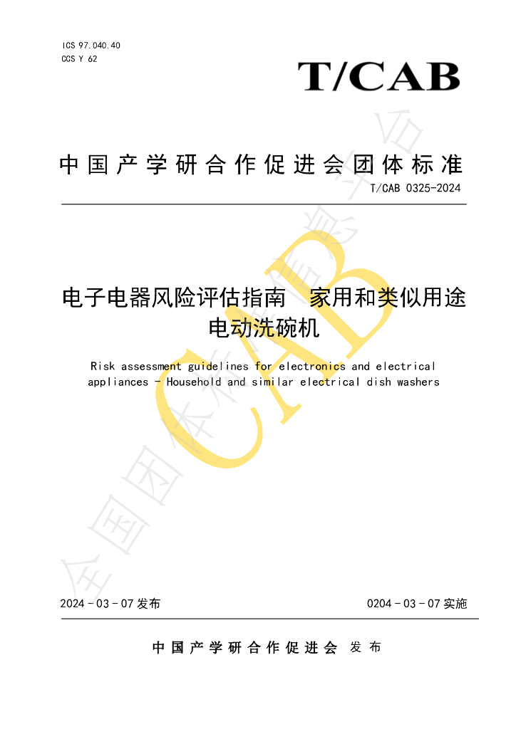T/CAB 0325-2024 标准预览