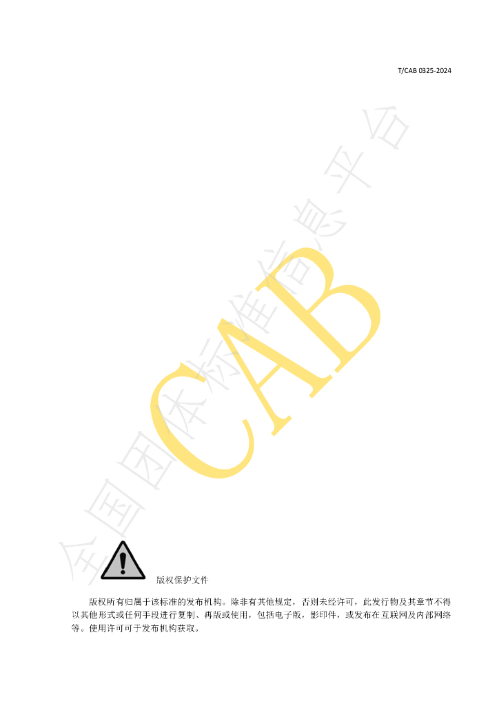 T/CAB 0325-2024 标准预览