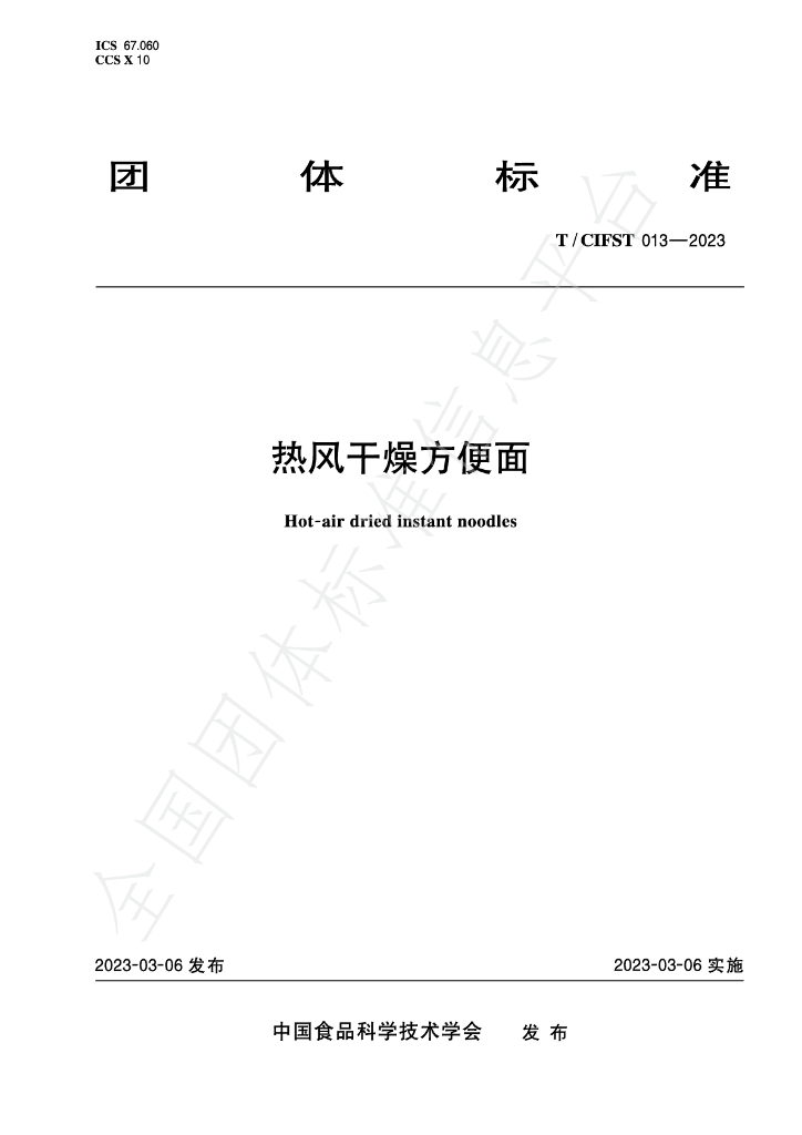 T/CIFST 013-2023 标准预览