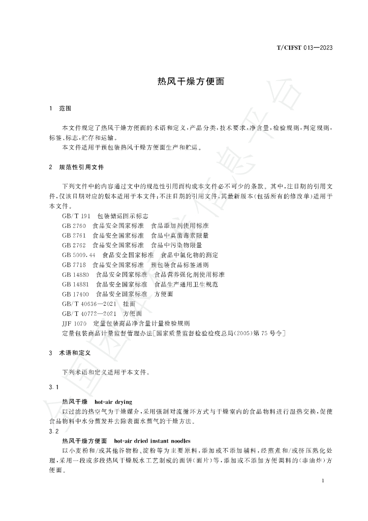 T/CIFST 013-2023 标准预览