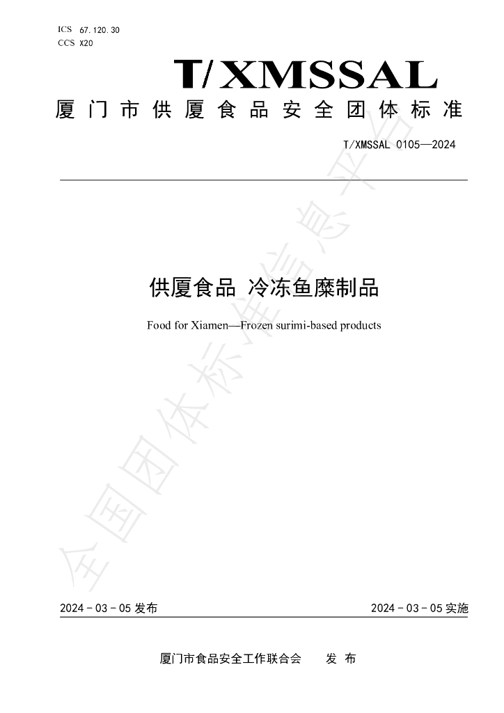 T/XMSSAL 0105-2024 标准预览