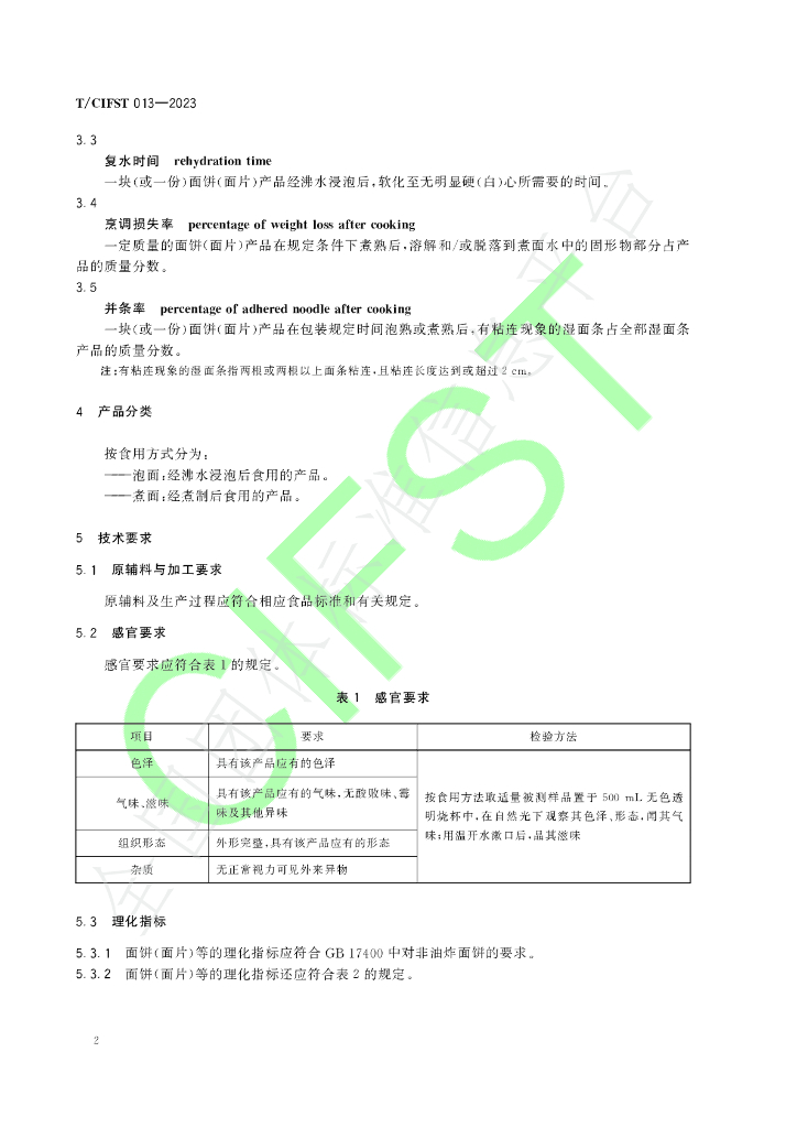 T/CIFST 013-2023 标准预览