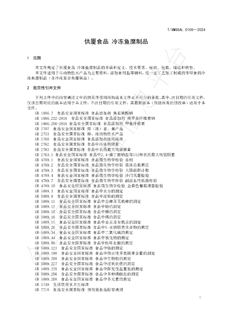T/XMSSAL 0105-2024 标准预览