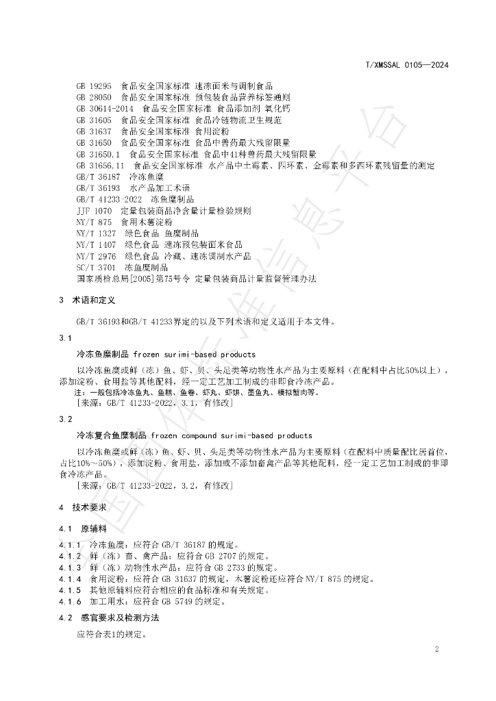 T/XMSSAL 0105-2024 标准预览