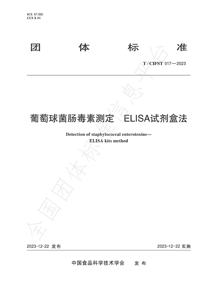 T/CIFST 017-2023 标准预览